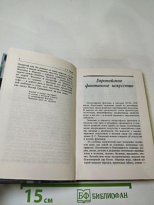 Душа Петергофа. Фонтаны и каскады