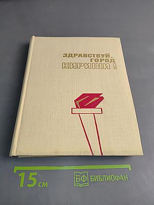 Здравствуй, город Кириши!