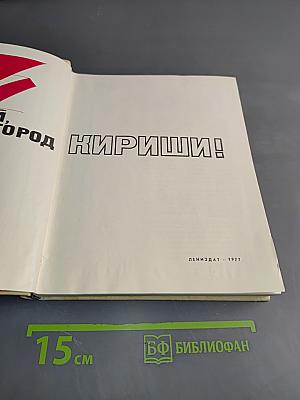 Здравствуй, город Кириши!