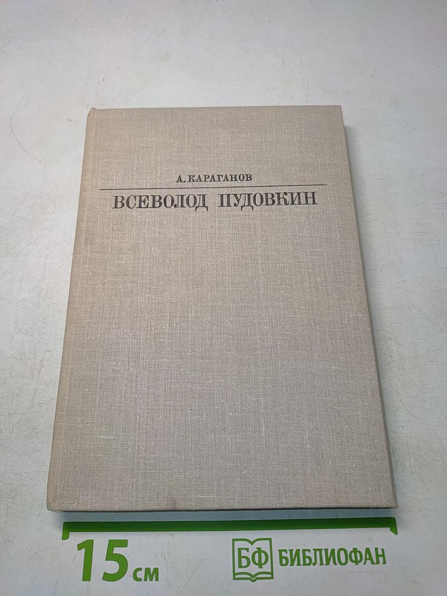 Всеволод Пудовкин