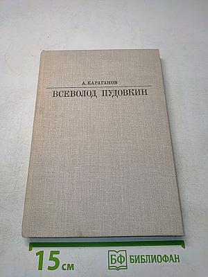 Всеволод Пудовкин
