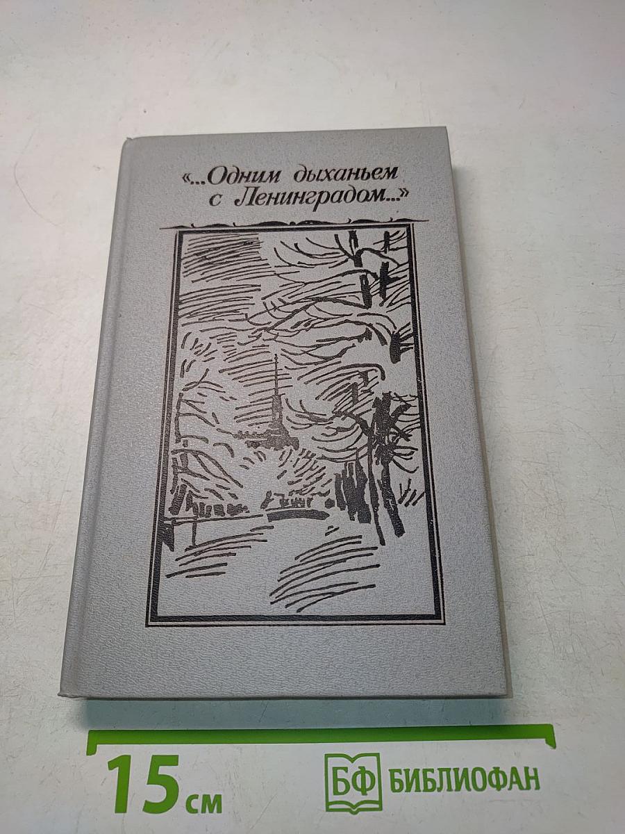 «...Одним дыханьем с Ленинградом...»