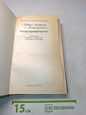 «...Одним дыханьем с Ленинградом...»