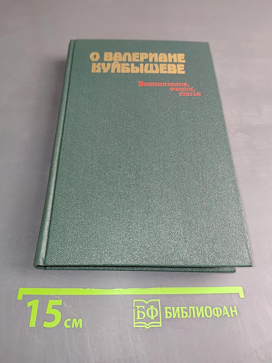 О Валериане Куйбышеве