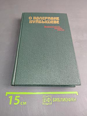 О Валериане Куйбышеве