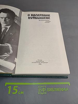 О Валериане Куйбышеве