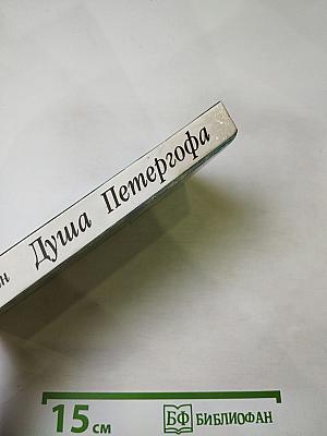 Душа Петергофа. Фонтаны и каскады