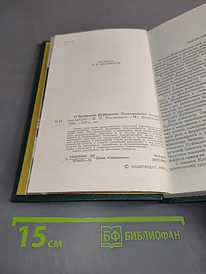 О Валериане Куйбышеве