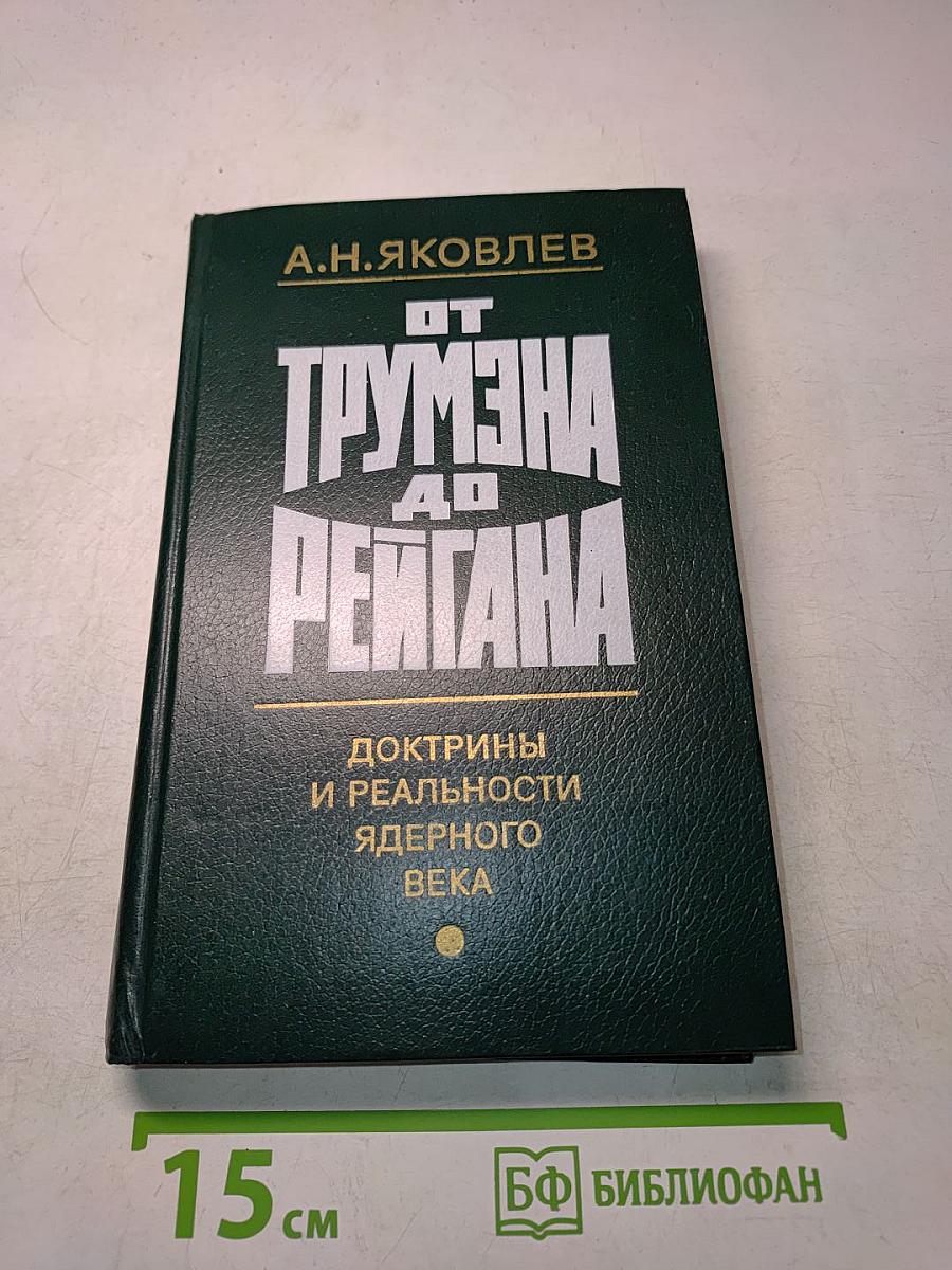 От Трумэна до Рейгана. Доктрины и реальности ядерного века