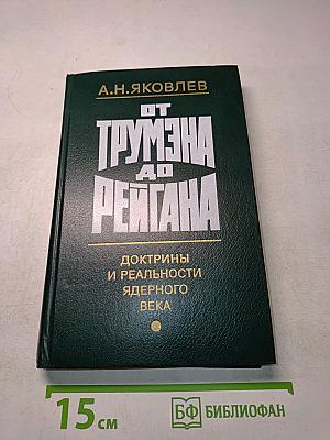От Трумэна до Рейгана. Доктрины и реальности ядерного века
