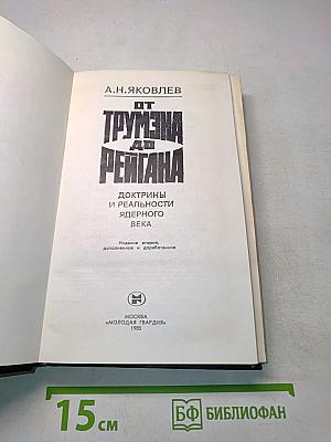 От Трумэна до Рейгана. Доктрины и реальности ядерного века