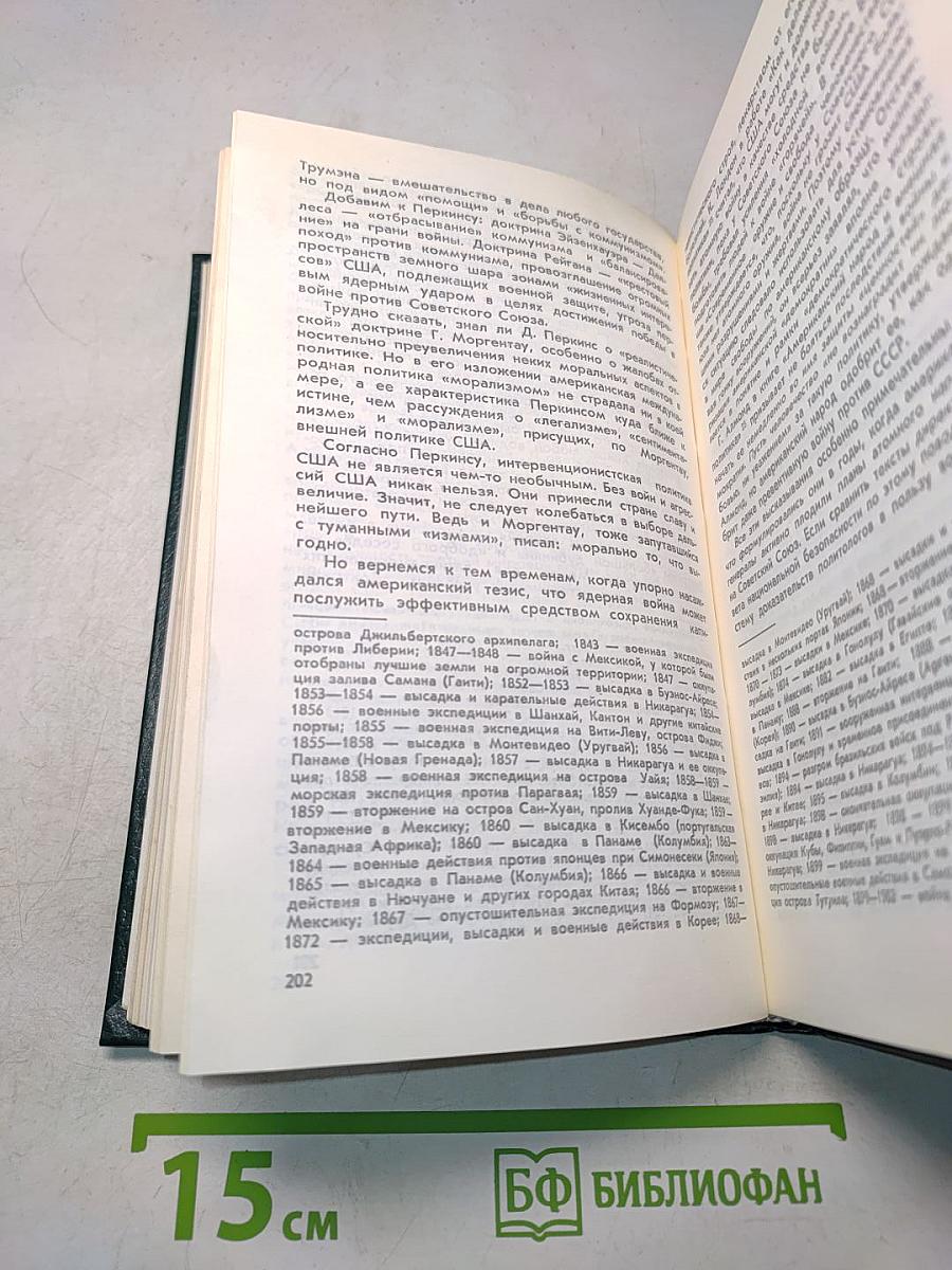 От Трумэна до Рейгана. Доктрины и реальности ядерного века