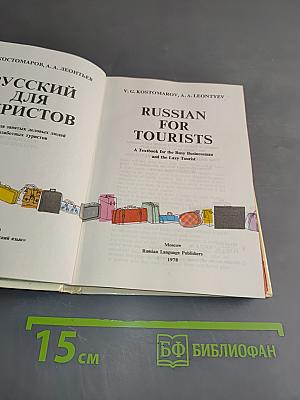 Russian for Tourists