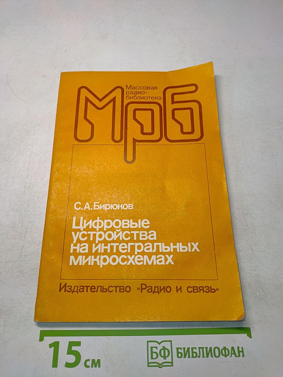 Цифровые устройства на интегральных микросхемах