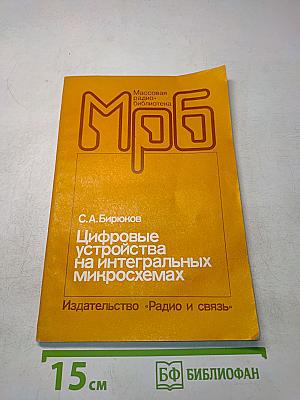 Цифровые устройства на интегральных микросхемах