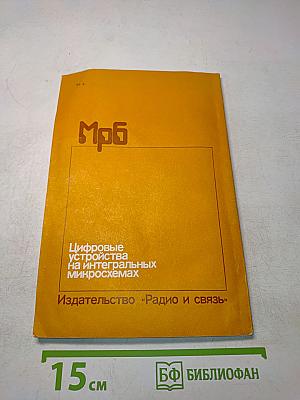 Цифровые устройства на интегральных микросхемах