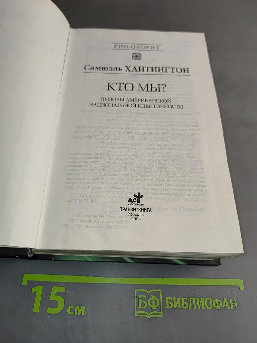 Кто мы? Вызовы американской национальной идентичности
