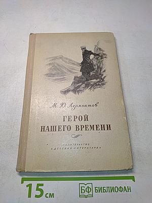 Герой нашего времени