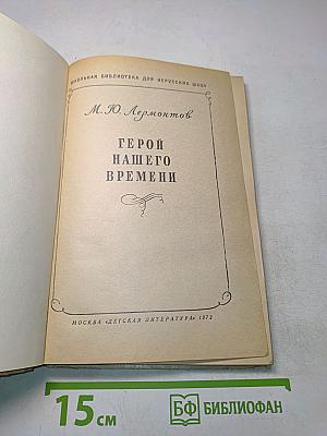 Герой нашего времени