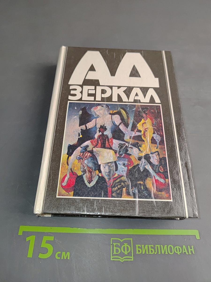 АА Зеркал