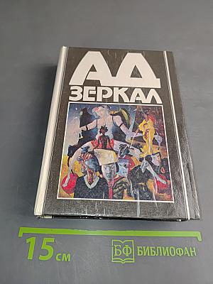 АА Зеркал