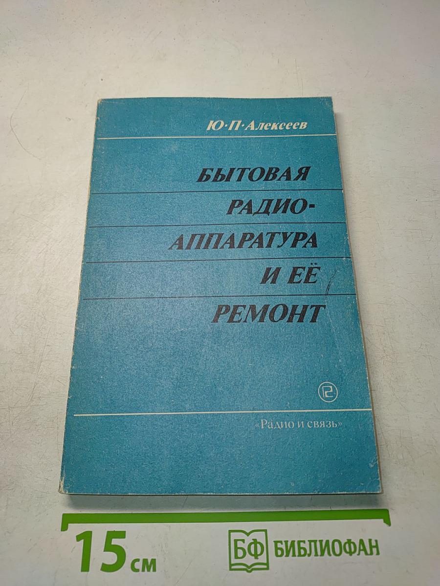 Бытовая радиоаппаратура и её ремонт