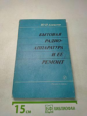 Бытовая радиоаппаратура и её ремонт