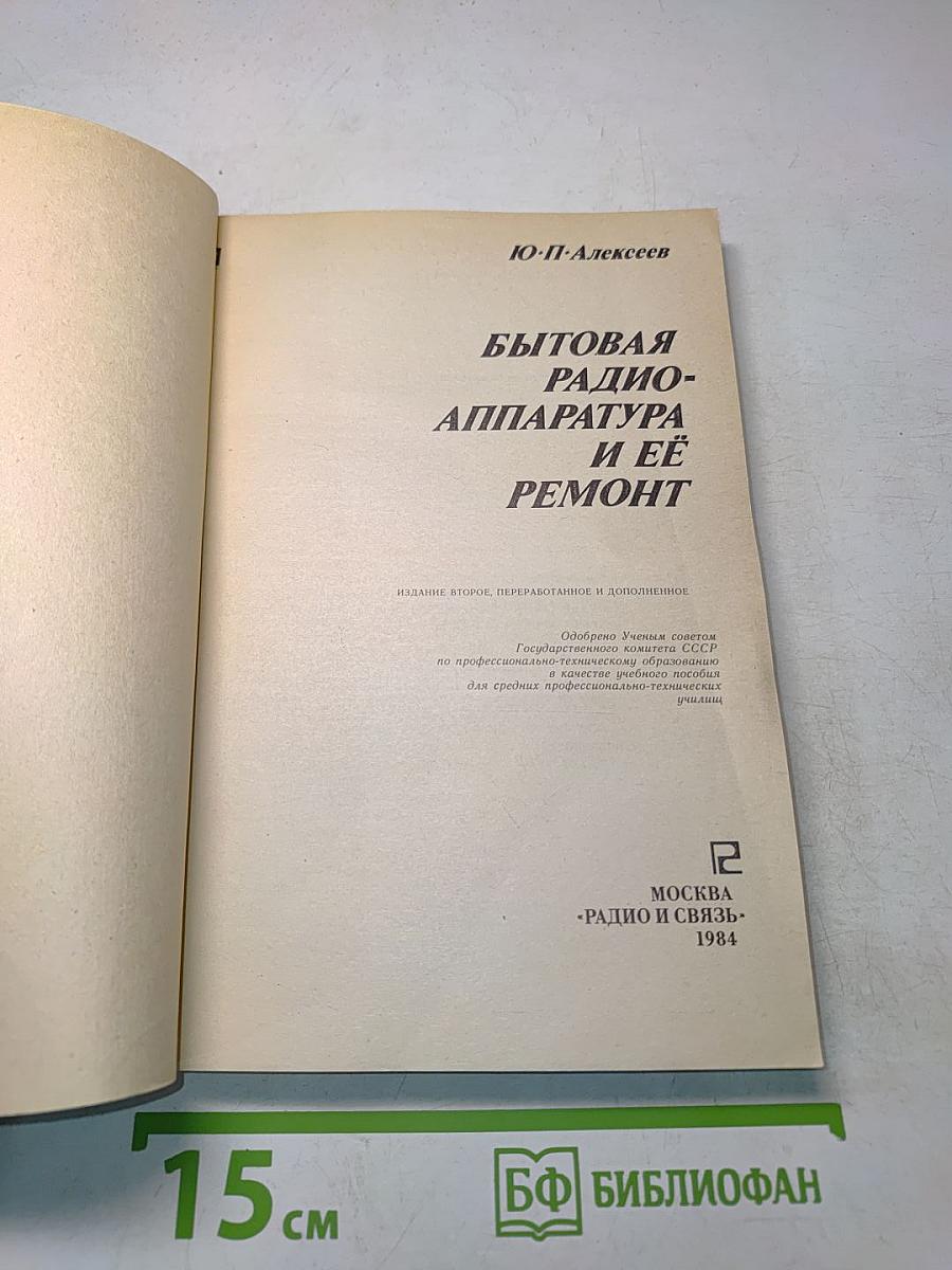 Бытовая радиоаппаратура и её ремонт