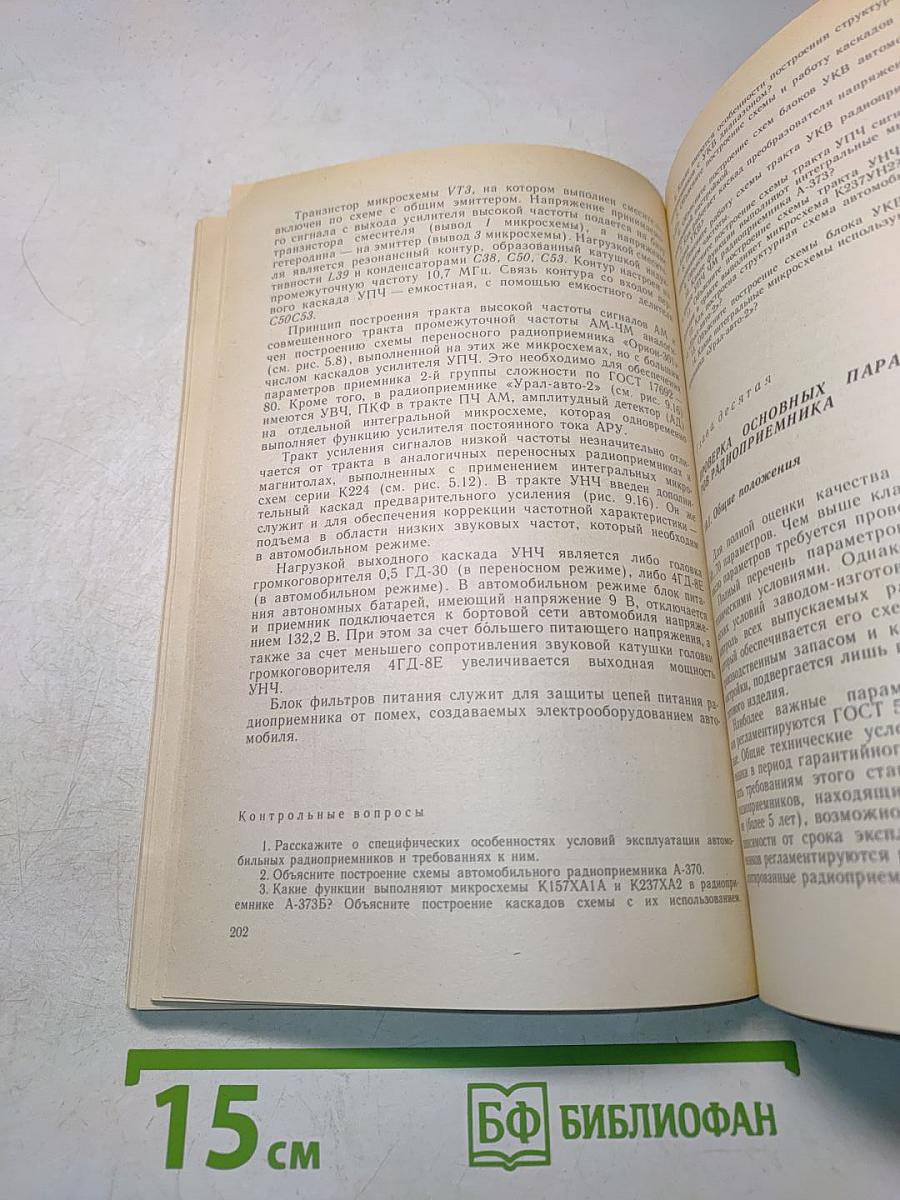 Бытовая радиоаппаратура и её ремонт
