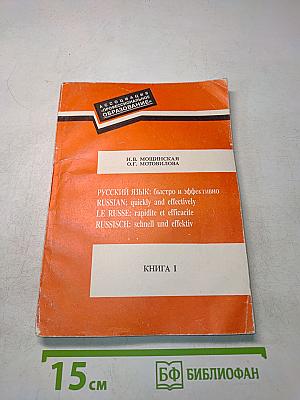 Русский язык: быстро и эффективно. Книга 1
