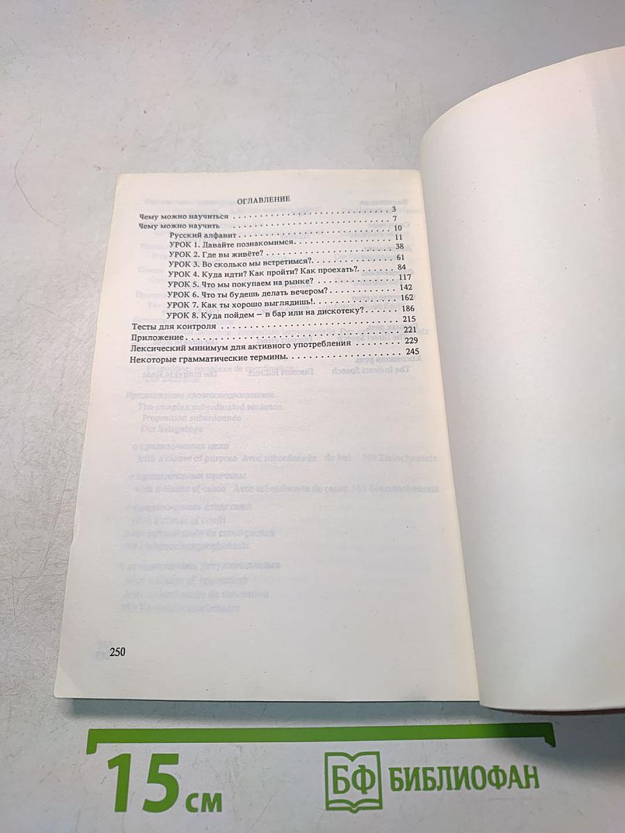 Русский язык: быстро и эффективно. Книга 1