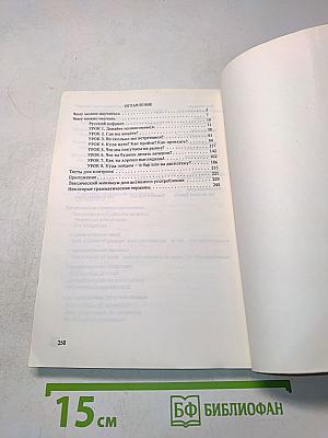 Русский язык: быстро и эффективно. Книга 1