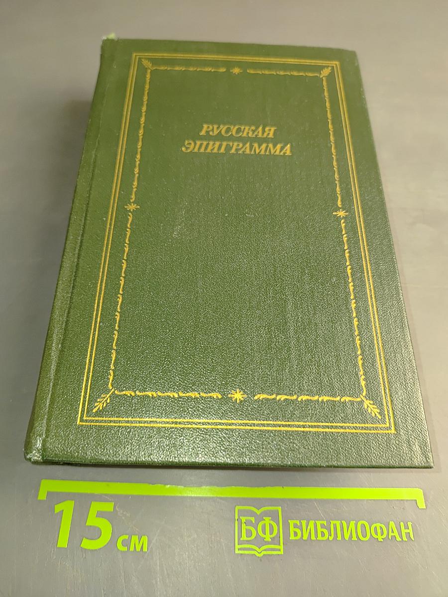 Русская эпиграмма (XVIII-начало XX века)