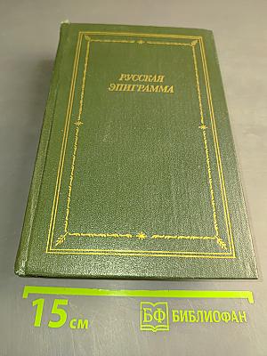 Русская эпиграмма (XVIII-начало XX века)