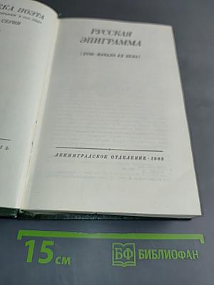 Русская эпиграмма (XVIII-начало XX века)