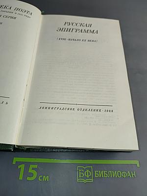 Русская эпиграмма (XVIII-начало XX века)