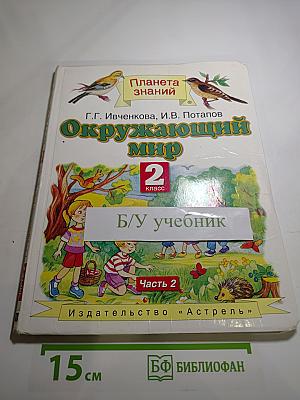 Окружающий мир 2 класс Часть 2