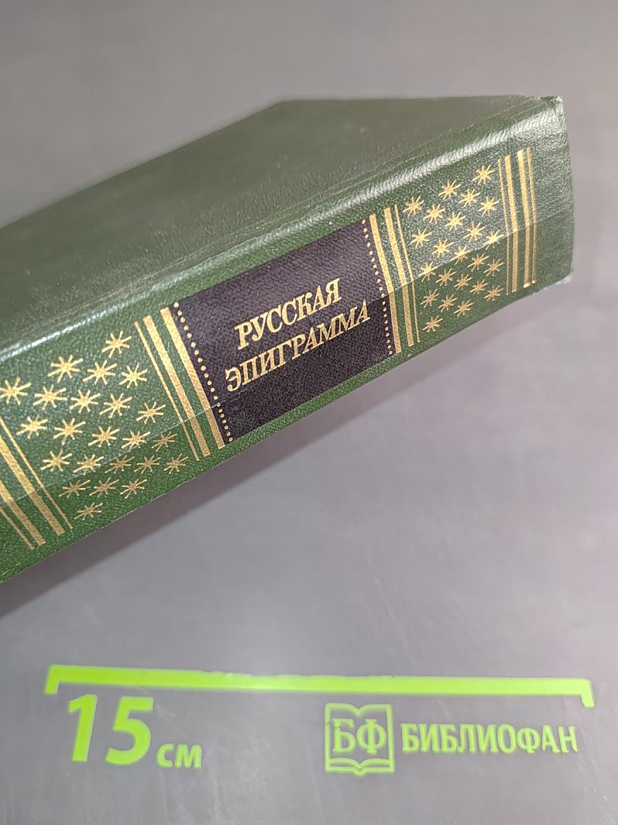Русская эпиграмма (XVIII-начало XX века)