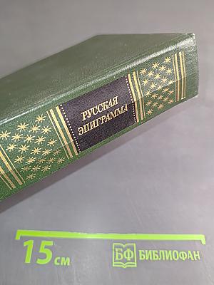 Русская эпиграмма (XVIII-начало XX века)