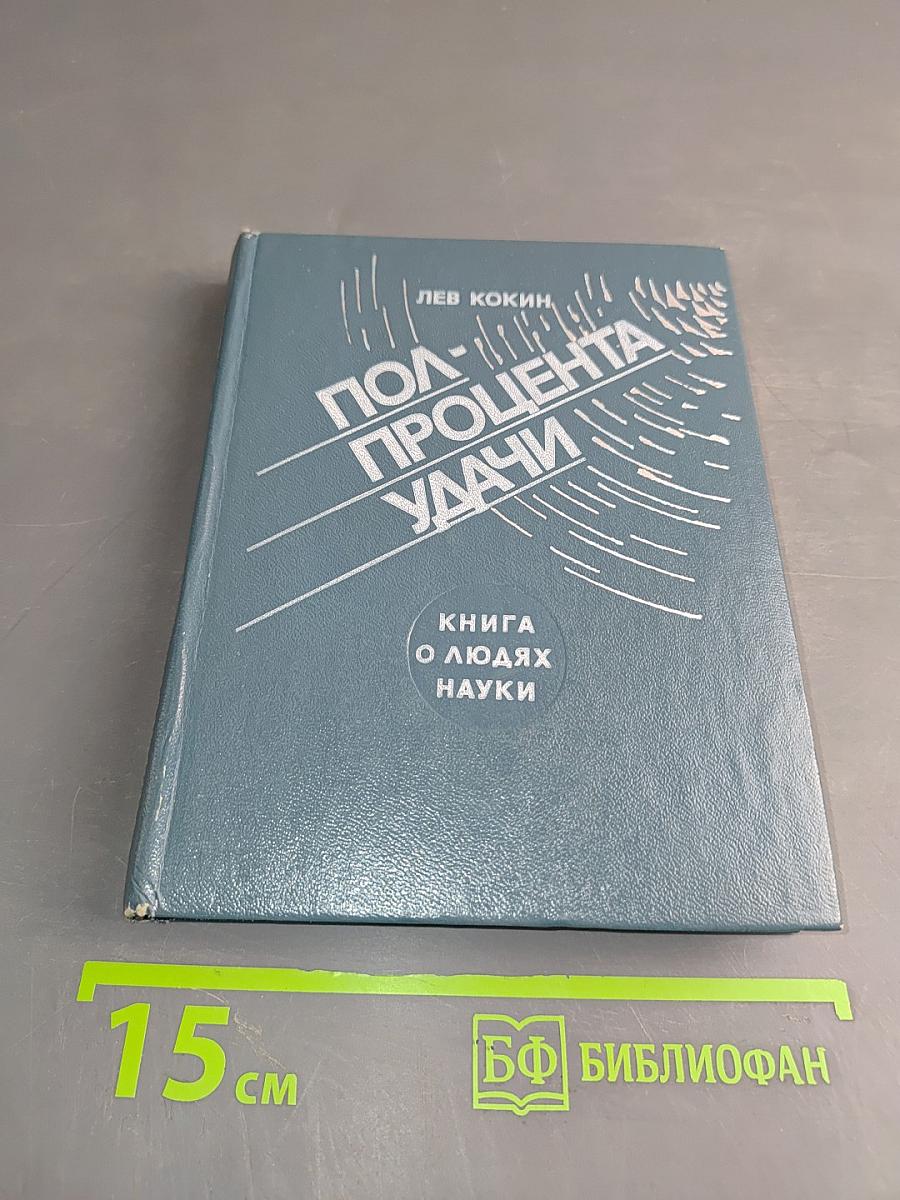 Полпроцента удачи. Книга о людях науки