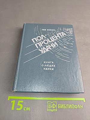 Полпроцента удачи. Книга о людях науки