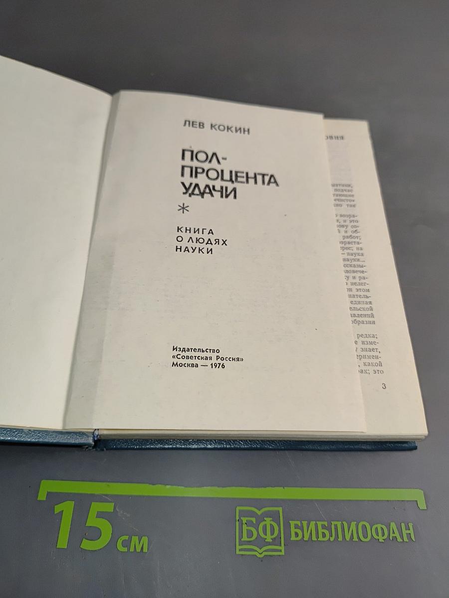 Полпроцента удачи. Книга о людях науки