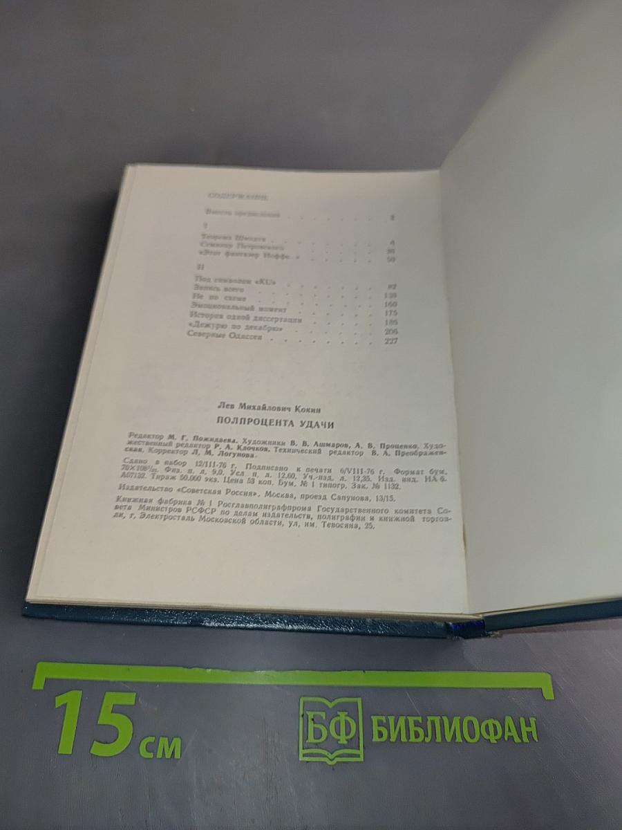 Полпроцента удачи. Книга о людях науки