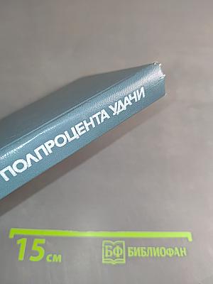 Полпроцента удачи. Книга о людях науки