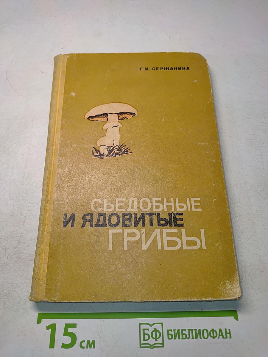 Съедобные и ядовитые грибы