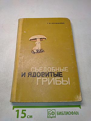 Съедобные и ядовитые грибы