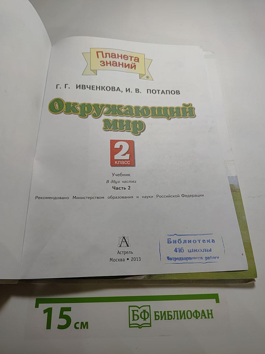 Окружающий мир 2 класс Часть 2