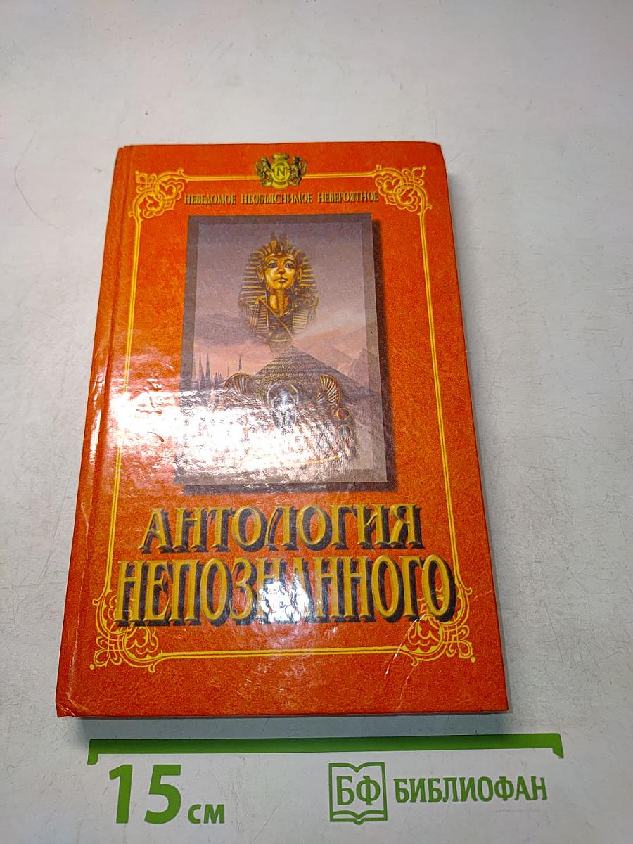 Антология непознанного. Книга 1