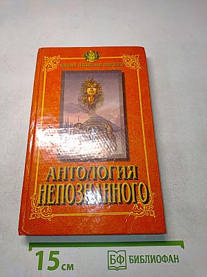 Антология непознанного. Книга 1