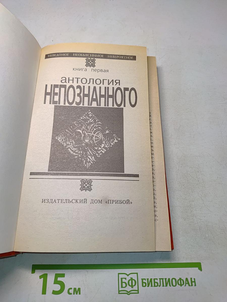 Антология непознанного. Книга 1